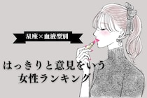 【星座x血液型別】はっきりと意見をいう女性ランキング＜第１位～第３位＞