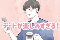 デートが楽しみになる♡男性が「一緒にいて楽しい！」と思う瞬間