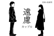 【星座x血液型別】お互いに遠慮してしまうカップルランキング＜第１位～第３位＞