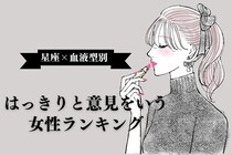 【星座x血液型別】はっきりと意見をいう女性ランキング＜第１位～第３位＞