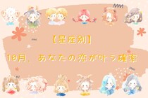 【星座別】１０月、あなたの恋がかなう確率＜てんびん座～うお座＞
