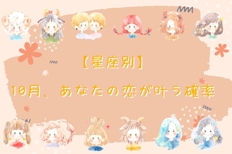 【星座別】１０月、あなたの恋がかなう確率＜てんびん座～うお座＞