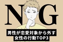 「最初はいいなと思ってたけど...」男性が恋愛対象から外す女性の行動とは