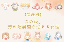 【星座別】この秋、恋が急展開を迎える女性ランキング＜第４位～第６位＞