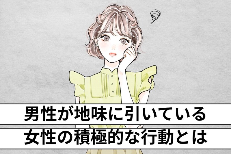 「かなり、鬱陶しいかも…」男性が地味に引いている。女性の積極的な行動とは