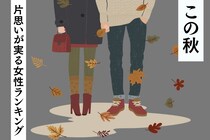 【誕生月別】恋が深まる秋に♡片思いが実る女性ランキング＜最下位～第１０位＞