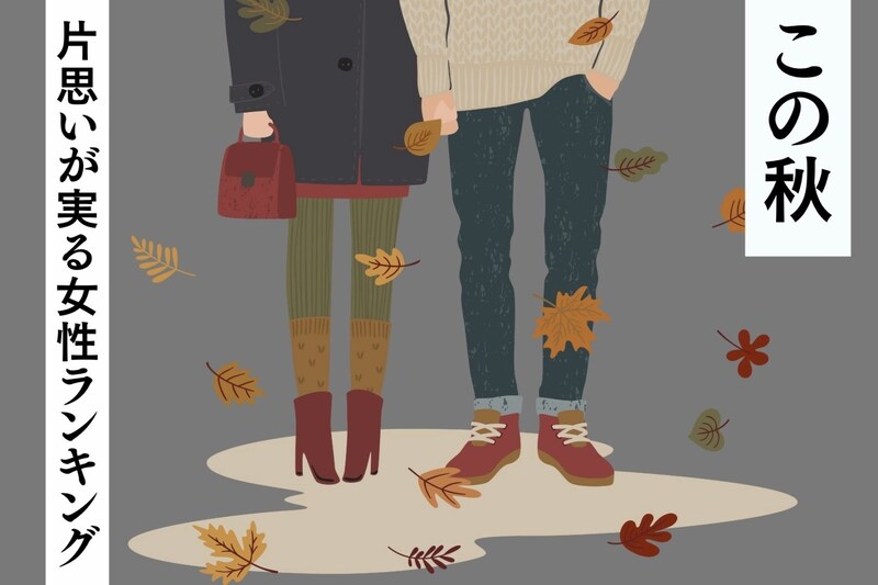【誕生月別】恋が深まる秋に♡片思いが実る女性ランキング＜最下位～第１０位＞