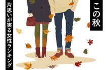 【誕生月別】恋が深まる秋に♡片思いが実る女性ランキング＜第１位～第３位＞