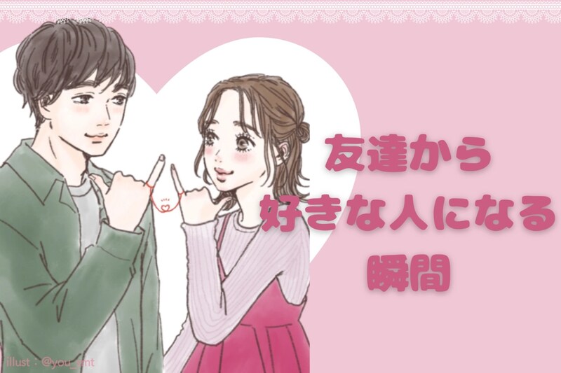 「今まで意識して来なかったけど、なんか可愛いかも///」男性が“友達”から“好きな人”に変わる瞬間とは？