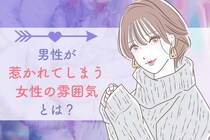 大半の男性が思わず振り返る。男性が惹かれてしまう女性の雰囲気とは？