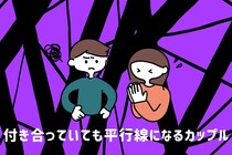 それ、今のパートナーじゃなくても良いかも…。付き合ってても、平行線のままな恋人とは
