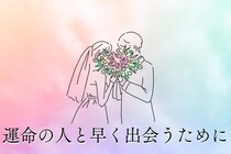 晩婚から脱却！若いうちに幸せを掴む。運命の人と早く出会うためにするべきこと