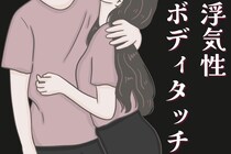 知らなきゃよかった。「浮気性の男性」に共通する "ボディタッチ" の特徴とは
