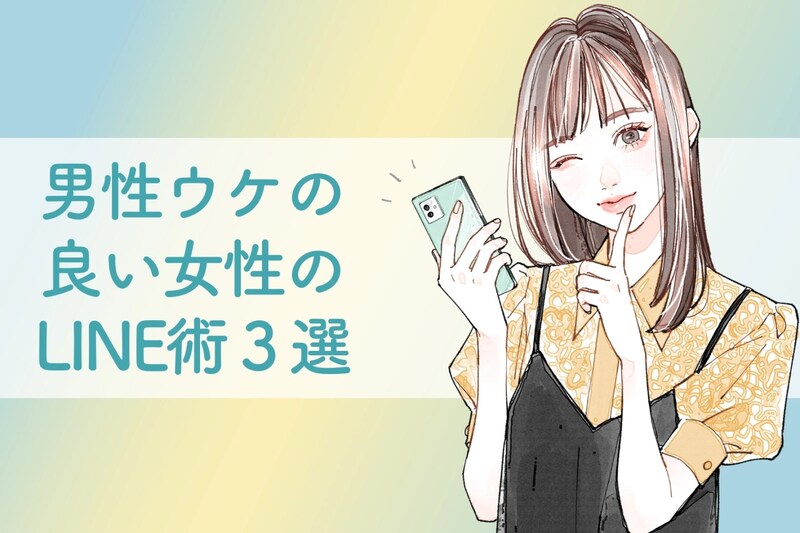 男性が積極的になる女性には共通点があった!?男性ウケの良い女性のLINE術3選