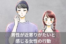 「不本意な勘違いされてるかも！？」一線引かれてるのかな…？男性が近寄りがたいと感じる女性の行動