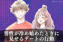 LINEでは普通だけど、会うと分かっちゃうかも…。男性が冷め始めたときに見せるデートの行動パターン