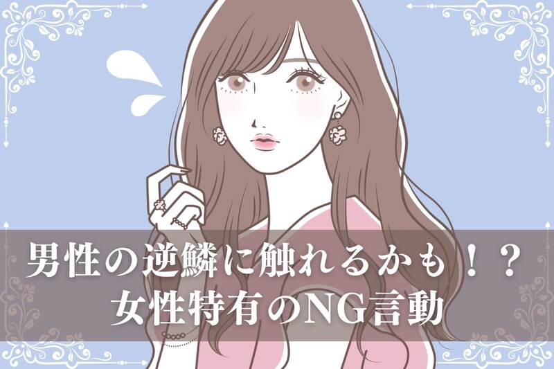 めっちゃイライラする…。男性の逆鱗に触れるかも！？女性特有のNG言動