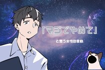 ９割の男性が共感！？「マジでやめて」と思う禁止級の女性の言動