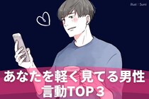 コレされたら要注意！実はあなたを「軽く見ている男性」がとる言動３選