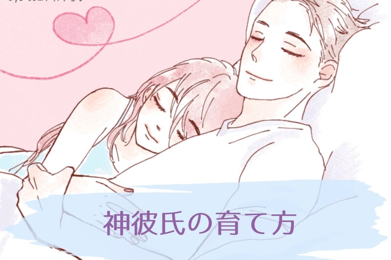 理想の彼氏像に近づけるための方法を紹介！男性の扱いが上手い女性の「神彼氏の育て方」