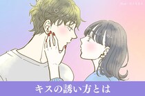 「もう、待てない///」男性の食いつきが爆発的に良くなる、キスの誘い方とは