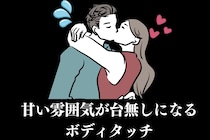 「この誘い方、キツイかも…」甘い雰囲気が台無しになる、ボディタッチ３選
