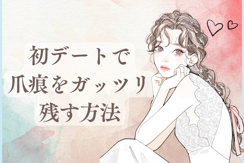 「コレされて嫌いな男性はいません」好感度が爆上がり↑初デートで爪痕をガッツリ残す方法