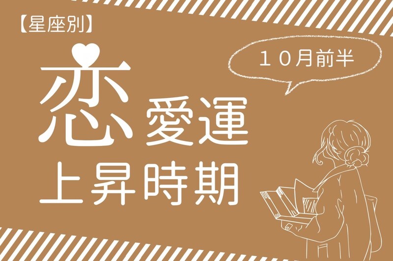 【星座別】１０月前半、恋愛運が急上昇する女性ランキング＜第４位～第６位＞