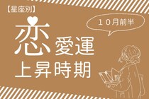 【星座別】１０月前半、恋愛運が急上昇する女性ランキング＜第１位～第３位＞