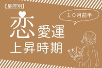 【星座別】１０月前半、恋愛運が急上昇する女性ランキング＜第４位～第６位＞