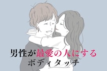 「溺愛されている証拠です。」男性が最愛の人にしかできないボディタッチ３選