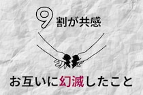 【９割が共感】付き合ってから「お互いに幻滅したこと」ランキング