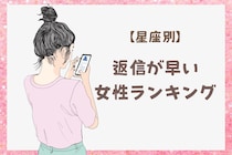 【星座別】「連絡はすぐ返信！」返信が早い女性ランキング＜第１位～第３位＞