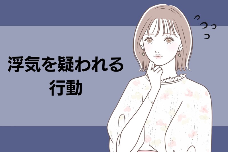 浮気を疑われてしまうかも！？今すぐやめた方が良い、恋人を勘違いさせる行動３選
