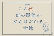 【星座別】この秋、恋の障壁が立ちはだかる女性ランキング＜第１位～第３位＞