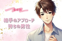 【星座別】「告白されたい！」相手のアプローチ待ちになりがちな男性TOP３
