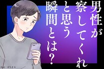 これだけは言葉に出せない...！男性が「察してくれ...！」と願う瞬間