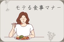 「どこに行っても恥ずかしくない！」モテる女性が必ず意識する【食べる時のマナー】