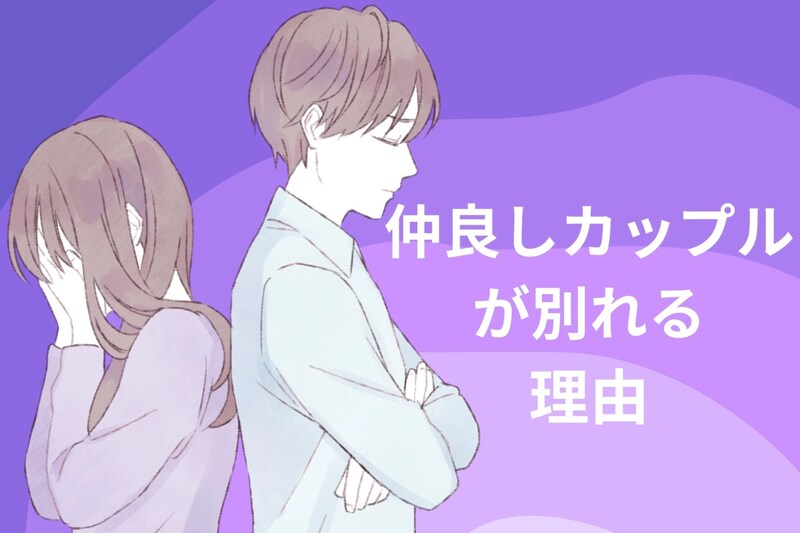ずっと隣にいてくれるのが当たり前じゃない。仲の良いカップルほど別れは突然に来る、その理由とは？