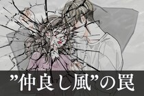 「これ、ただの“仲良し風”です」幸せそうに見えて実は危険なカップルの特徴