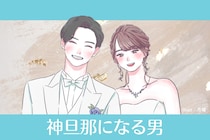 これ逃したら２度と出会えないかも…。結婚後も大切にしてくれること間違いなし。神旦那になる人の特徴