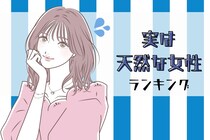 【星座別】あざといと言われがちだけど、実は天然な女性ランキング＜第１位～第３位＞