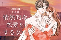 【星座別】2025年 １０月、情熱的な恋愛をする女性ランキング＜第４位～第６位＞