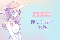 【誕生月別】「チョロすぎて心配？」押しに弱い女性ランキング＜第１位～第３位＞