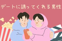 【誕生月別】意外と助かる！デートに誘ってくれる男性＜第１位～第３位＞