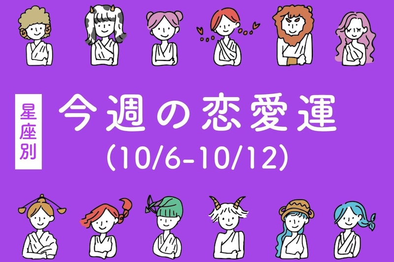【星座別】今週の恋愛運(10/6-10/12)＜おひつじ座～おとめ座＞