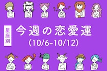【星座別】今週の恋愛運(10/6-10/12)＜てんびん座～うお座＞