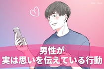 「気持ちを伝えているつもりです...」わかりにくいけど、男性が実は思いを伝えている行動