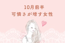 【星座別】１０月前半、可憐さが増す女性ランキング＜第１位～第３位＞