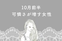【星座別】１０月前半、可憐さが増す女性ランキング＜最下位～第１０位＞